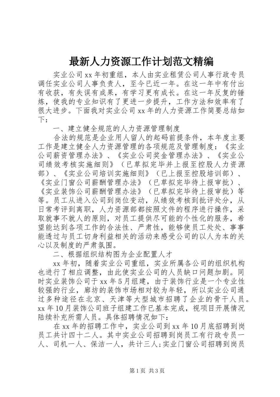 最新人力资源工作计划范文精编_第1页