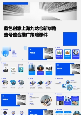 蓝色创意上海九龙仓新华路壹号整合推广策略课件