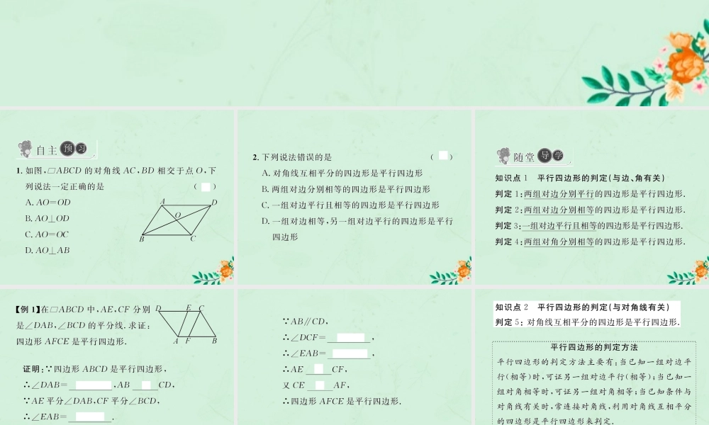 春八年级数学下册 第18章 平行四边形 18.1 平行四边形 18.1.2 平行四边形的判定 第1课时 平行四边形的判定习题课件 (新版)新人教版 课件