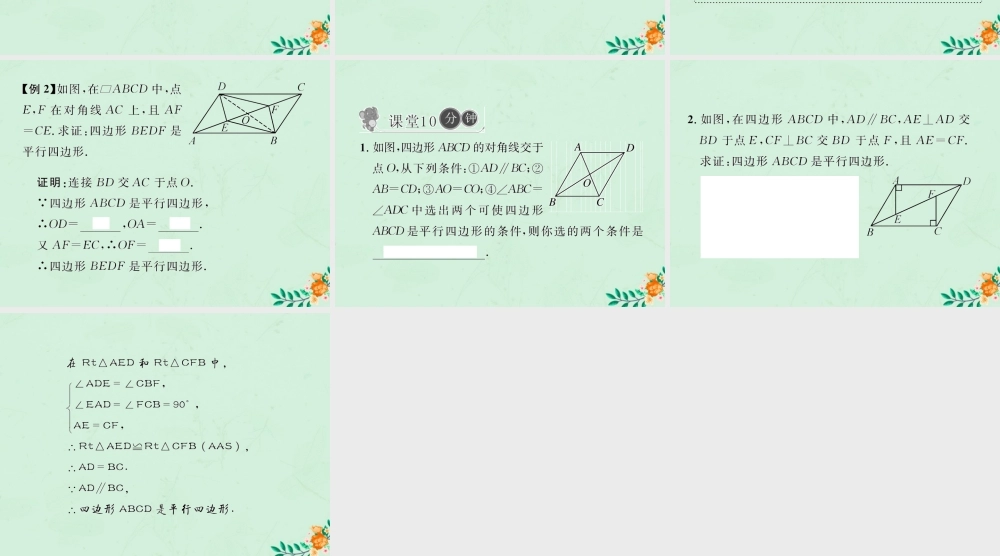 春八年级数学下册 第18章 平行四边形 18.1 平行四边形 18.1.2 平行四边形的判定 第1课时 平行四边形的判定习题课件 (新版)新人教版 课件