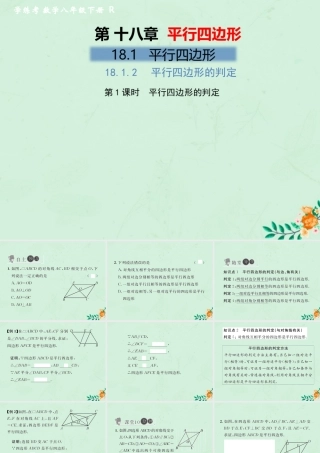 春八年级数学下册 第18章 平行四边形 18.1 平行四边形 18.1.2 平行四边形的判定 第1课时 平行四边形的判定习题课件 (新版)新人教版 课件