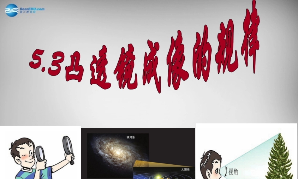 八年级物理上册 5.3 凸透镜成像的规律课件 (新版)新人教版 课件