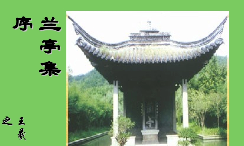 兰亭集序 人教版 课件