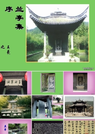 兰亭集序 人教版 课件