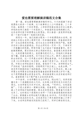 爱也需要理解演讲稿范文合集