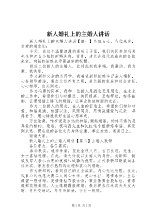 新人婚礼上的主婚人讲话