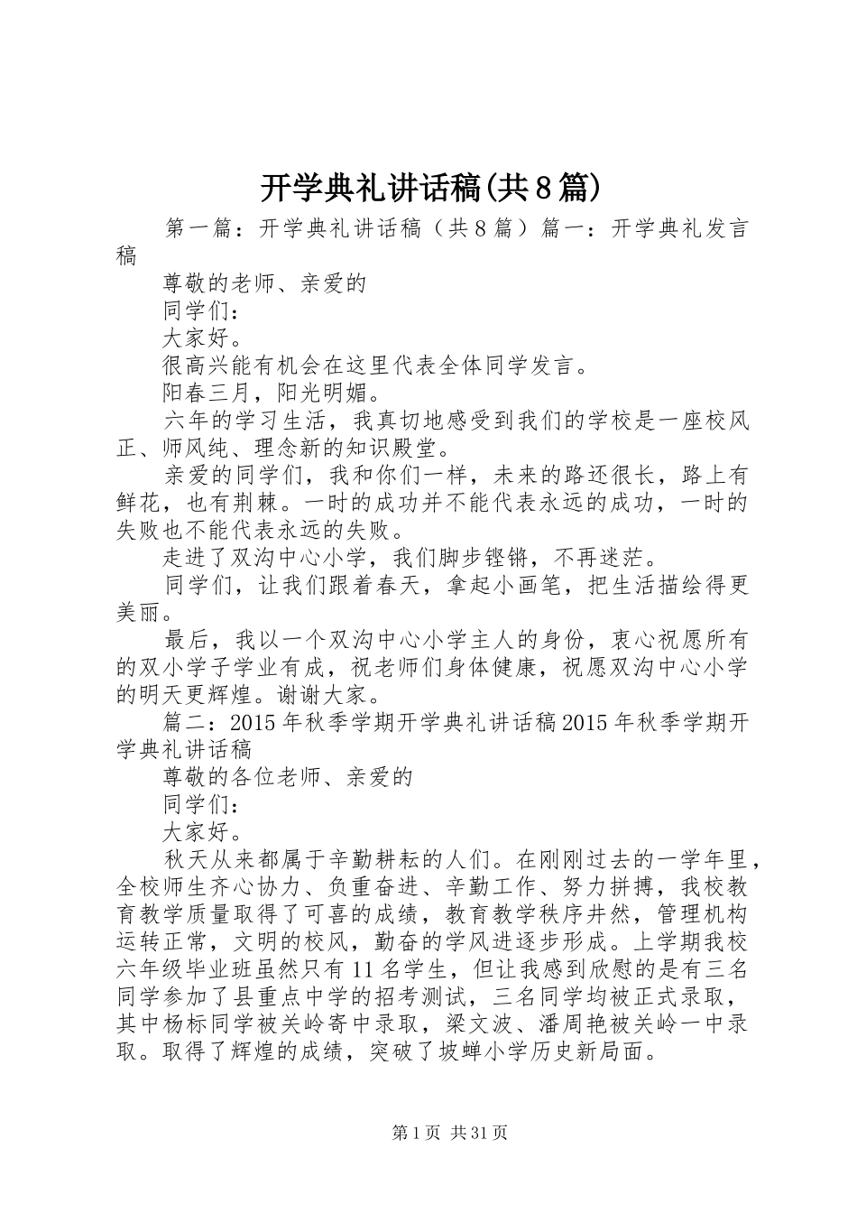 开学典礼讲话稿(共8篇)_第1页