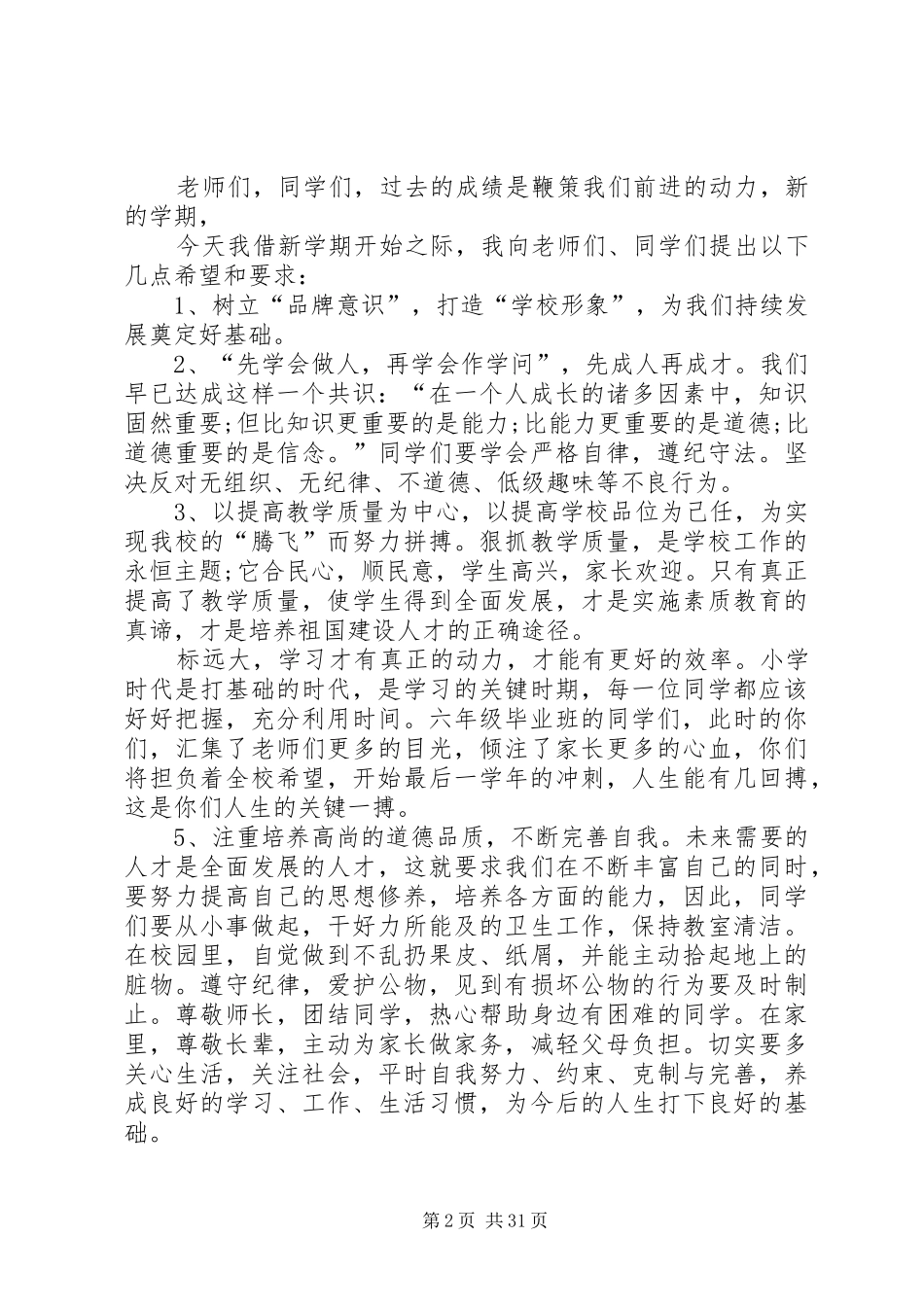 开学典礼讲话稿(共8篇)_第2页