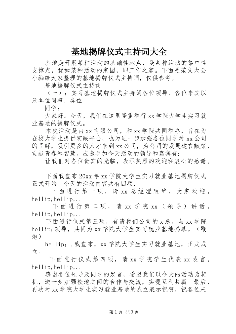 基地揭牌仪式主持词大全_第1页