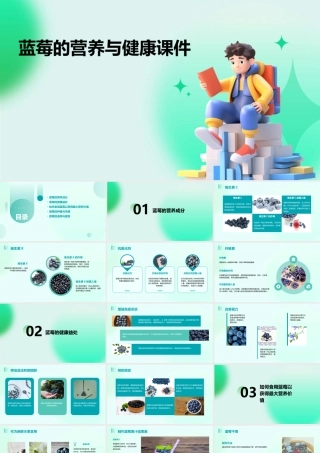 蓝莓的营养与健康课件