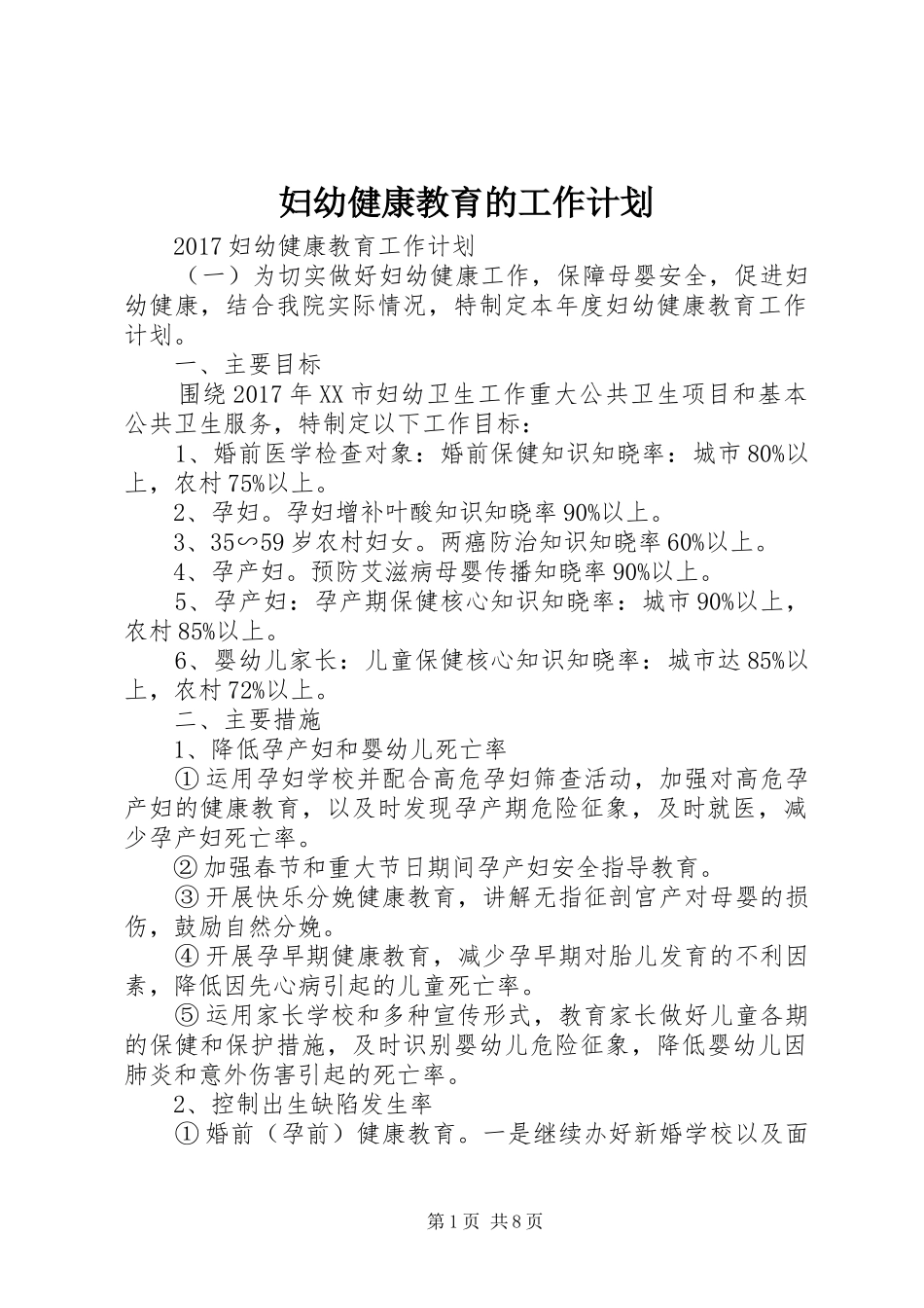 妇幼健康教育的工作计划_第1页