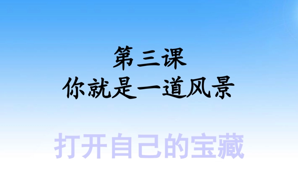 八年级政治下册 第三课(你就是一道风景)课件 人民版 课件