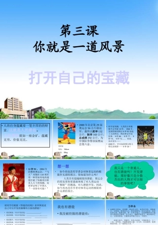 八年级政治下册 第三课(你就是一道风景)课件 人民版 课件