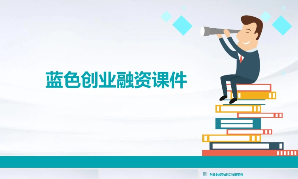 蓝色创业融资课件