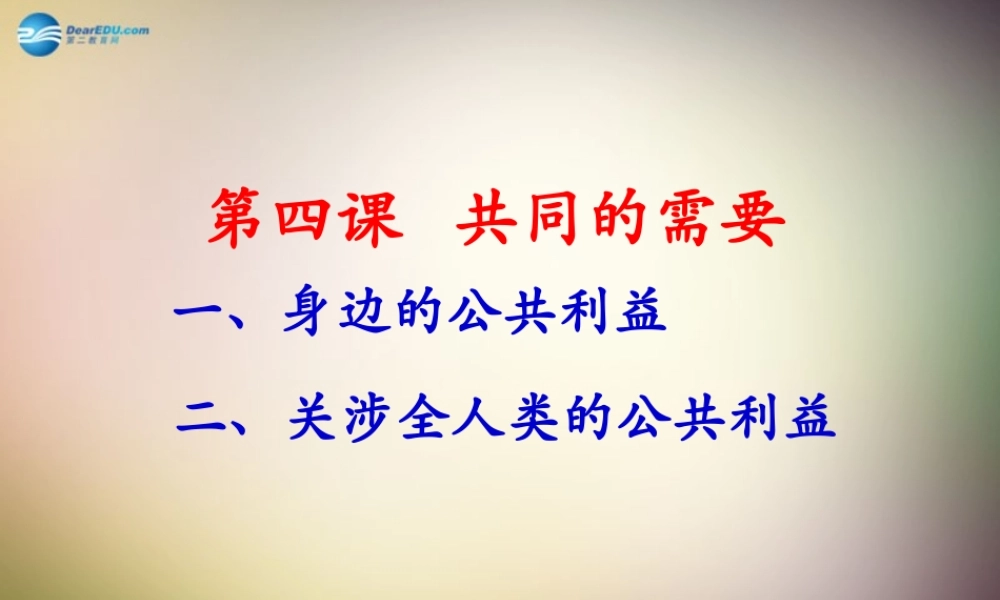 八年级政治下册 第四课 共同的需要课件 教科版 课件