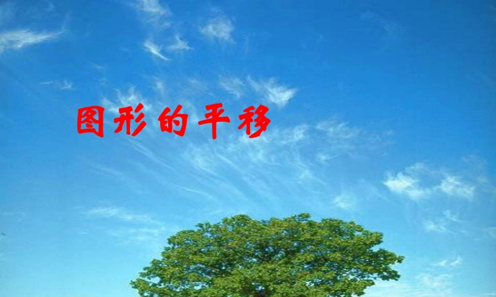 七年级数学下册 图形的平移课件 苏科版 课件