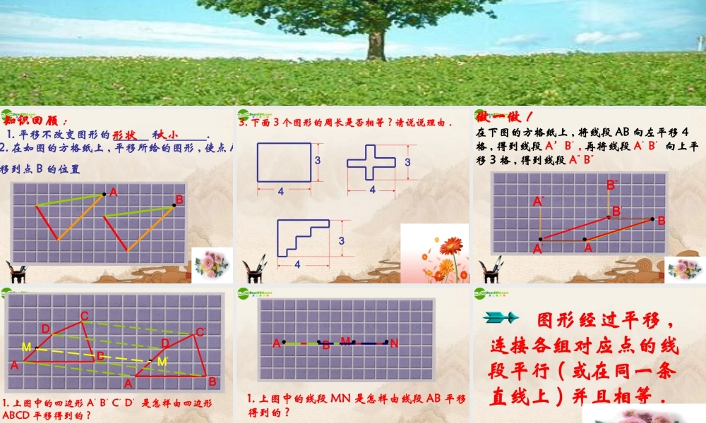 七年级数学下册 图形的平移课件 苏科版 课件