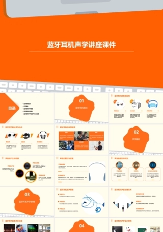 蓝牙耳机声学讲座课件