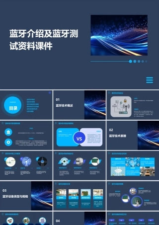 蓝牙介绍及蓝牙测试资料课件