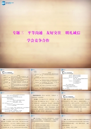 学典中考政治总复习 专题突破三 平等沟通 友好交往 明礼诚信 学会竞争合作课件 新人教版 课件