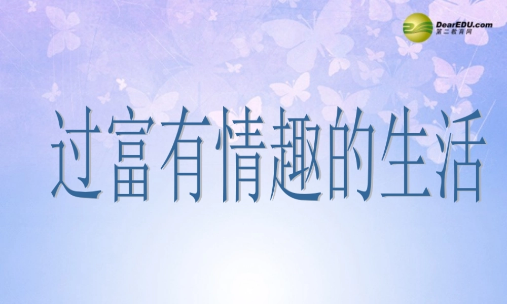 山东省临淄外国语实验学校七年级政治下册 过富有情趣的生活课件 鲁教版 课件