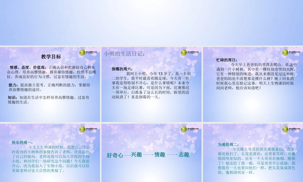 山东省临淄外国语实验学校七年级政治下册 过富有情趣的生活课件 鲁教版 课件