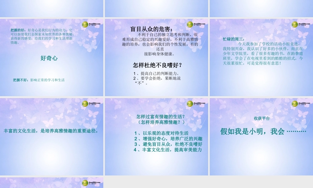 山东省临淄外国语实验学校七年级政治下册 过富有情趣的生活课件 鲁教版 课件