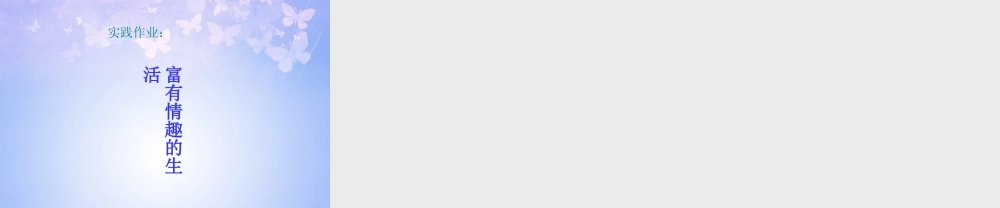 山东省临淄外国语实验学校七年级政治下册 过富有情趣的生活课件 鲁教版 课件