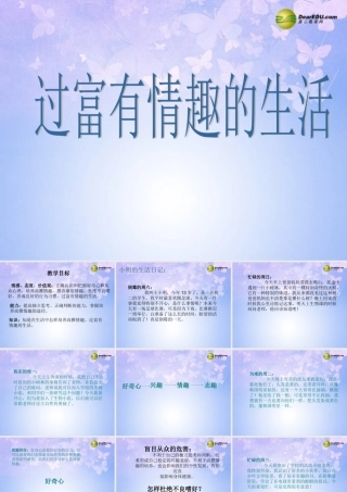 山东省临淄外国语实验学校七年级政治下册 过富有情趣的生活课件 鲁教版 课件