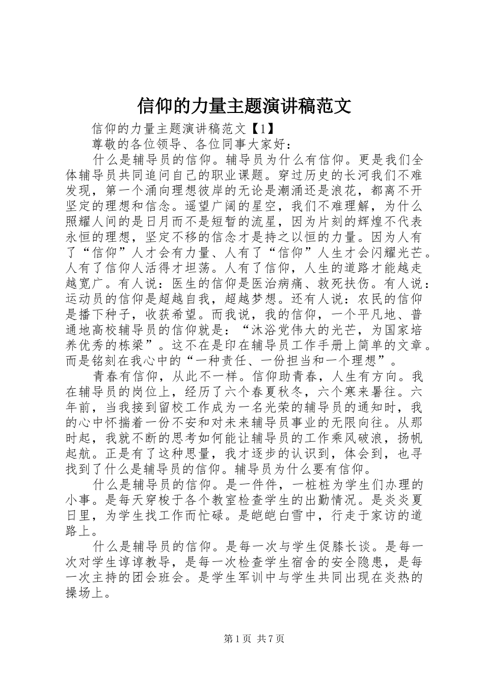 信仰的力量主题演讲稿范文_第1页