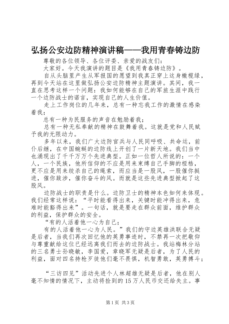 弘扬公安边防精神演讲稿——我用青春铸边防_第1页