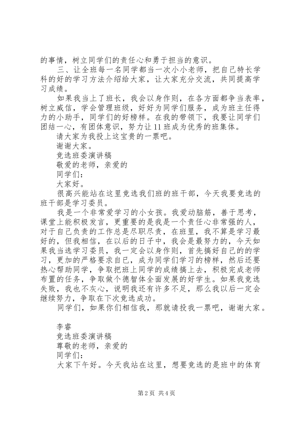 竞选班委演讲稿3篇_第2页