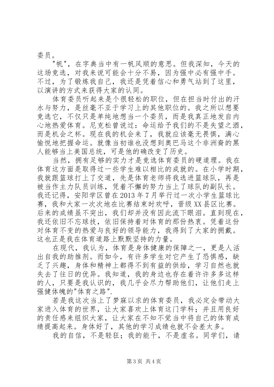 竞选班委演讲稿3篇_第3页