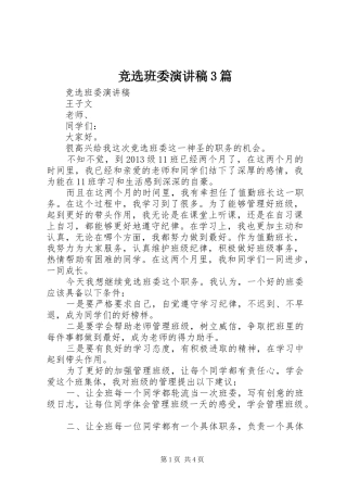 竞选班委演讲稿3篇