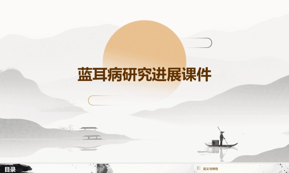 蓝耳病研究进展课件