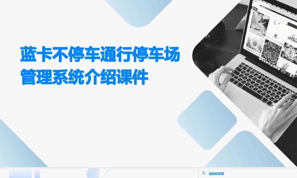 蓝卡不停车通行停车场管理系统介绍课件