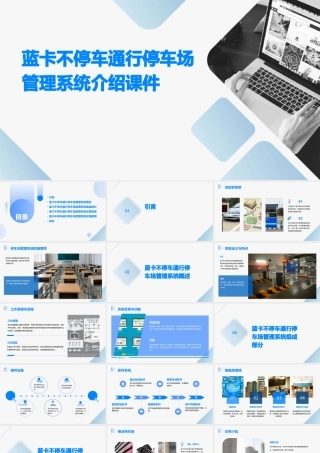 蓝卡不停车通行停车场管理系统介绍课件