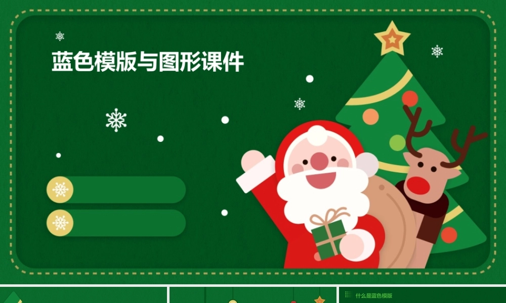 蓝色模版与图形课件