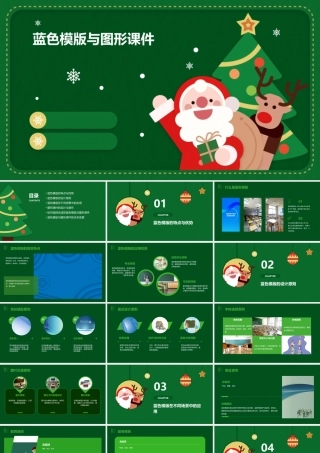 蓝色模版与图形课件