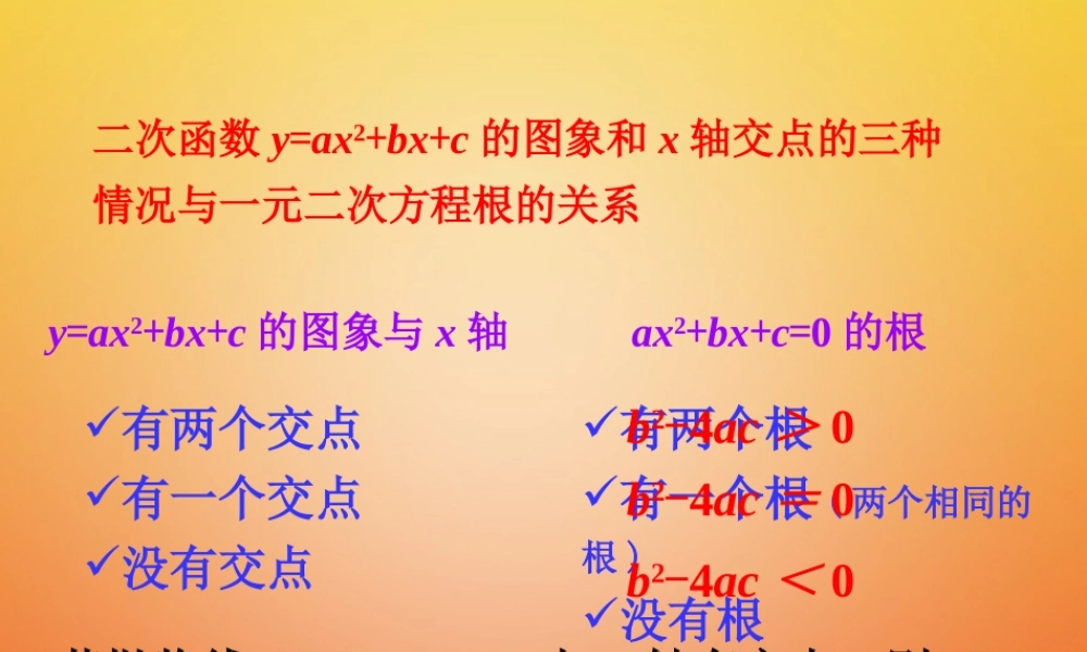 九年级数学下册 25 二次函数与一元二次方程归纳素材 (新版)北师大版 素材