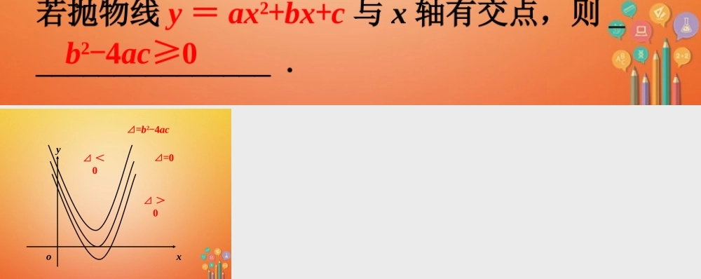 九年级数学下册 25 二次函数与一元二次方程归纳素材 (新版)北师大版 素材