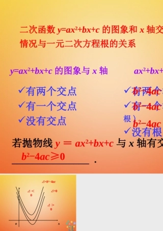 九年级数学下册 25 二次函数与一元二次方程归纳素材 (新版)北师大版 素材