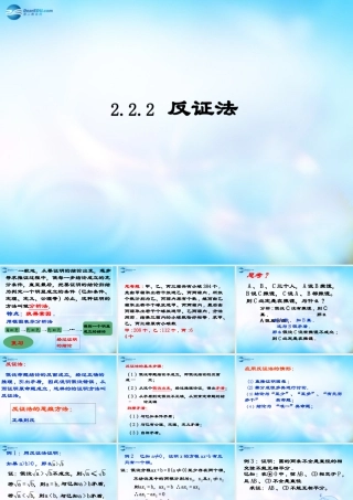 数学 2.2.2反证法1课件 新人教A版选修2-2 课件