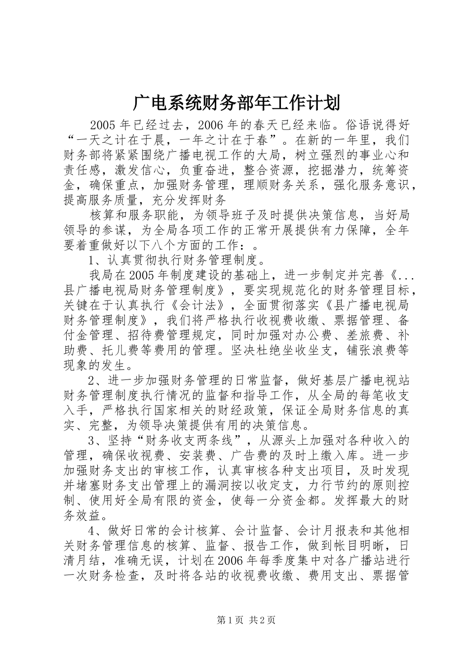广电系统财务部年工作计划_第1页