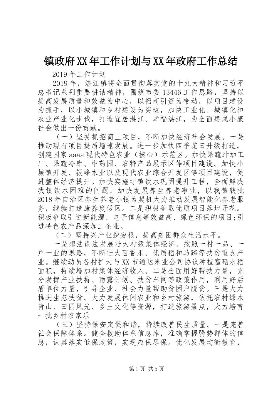 镇政府XX年工作计划与XX年政府工作总结_第1页