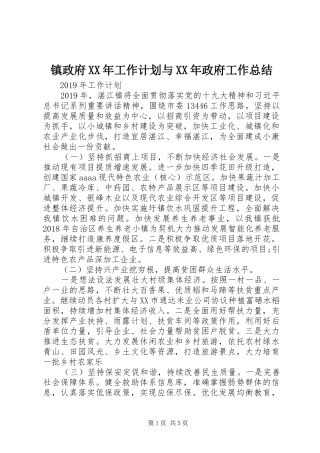 镇政府XX年工作计划与XX年政府工作总结