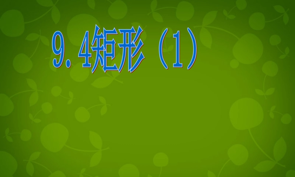 八年级数学下册(9.4 矩形、菱形、正方形)课件1 (新版)苏科版 课件