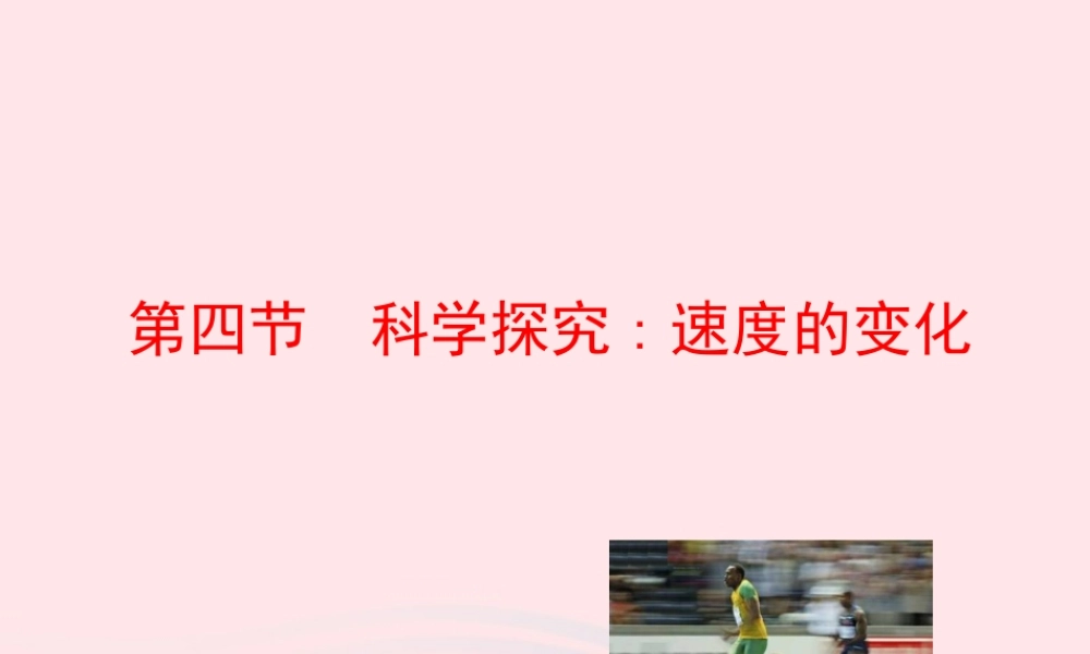 八年级物理全册 第二章 第四节 科学探究：速度的变化教学课件 (新版)沪科版 课件