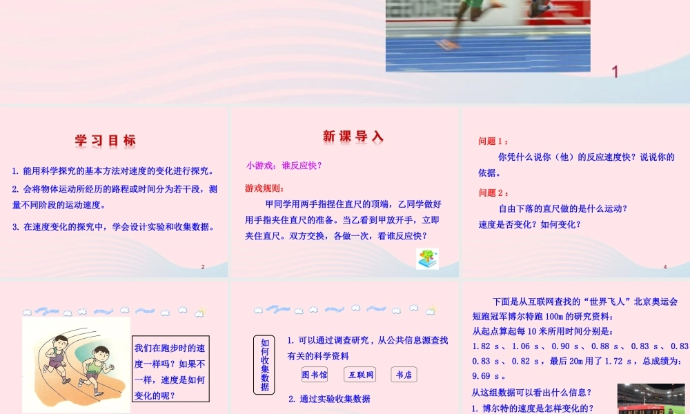 八年级物理全册 第二章 第四节 科学探究：速度的变化教学课件 (新版)沪科版 课件