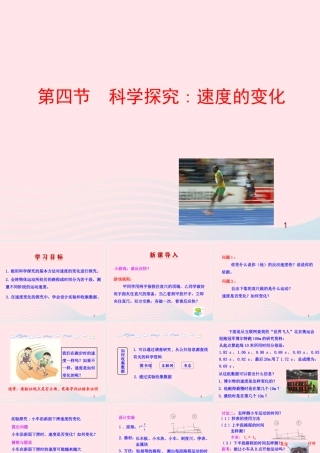八年级物理全册 第二章 第四节 科学探究：速度的变化教学课件 (新版)沪科版 课件